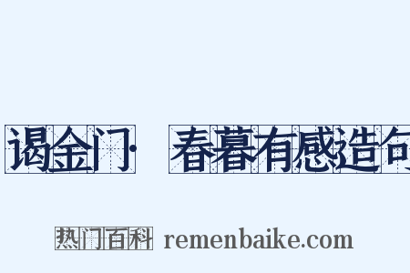 谒金门·春暮有感造句是什么意思的图片